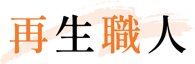再生職人
